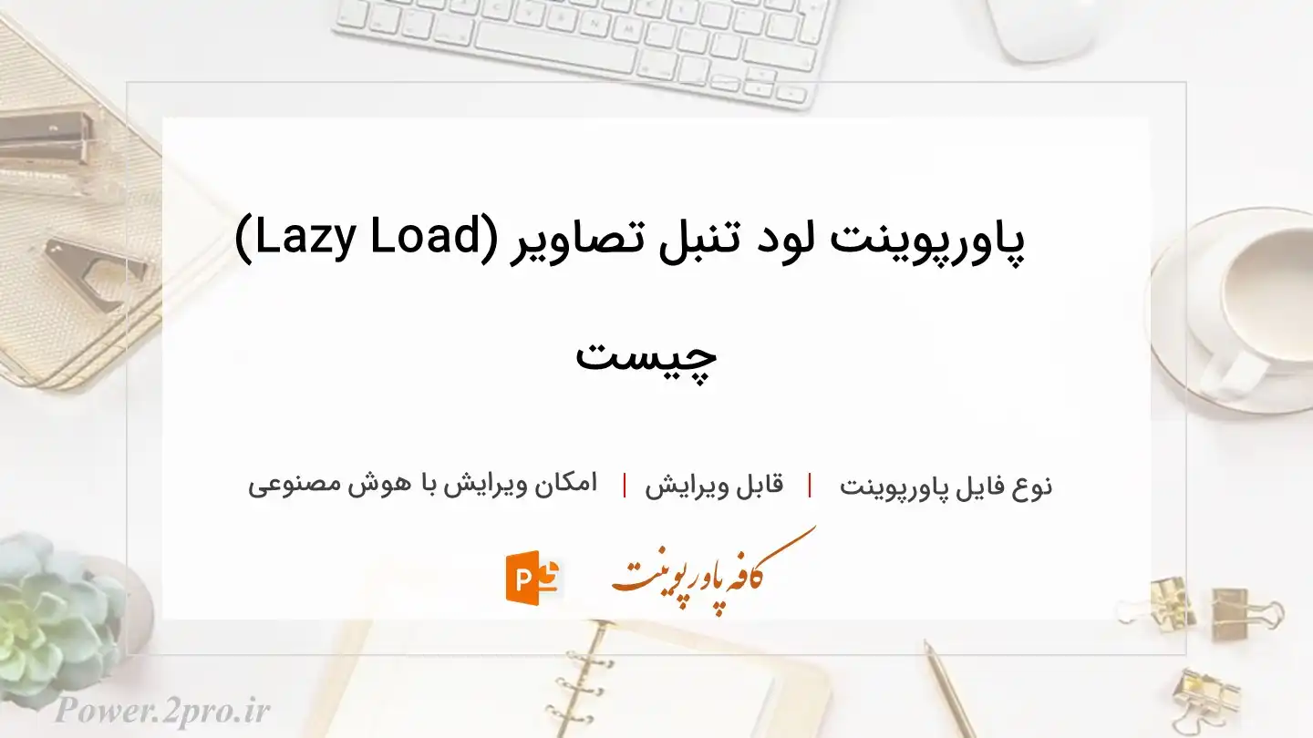  دانلود پاورپوینت لود تنبل تصاویر (Lazy Load) چیست