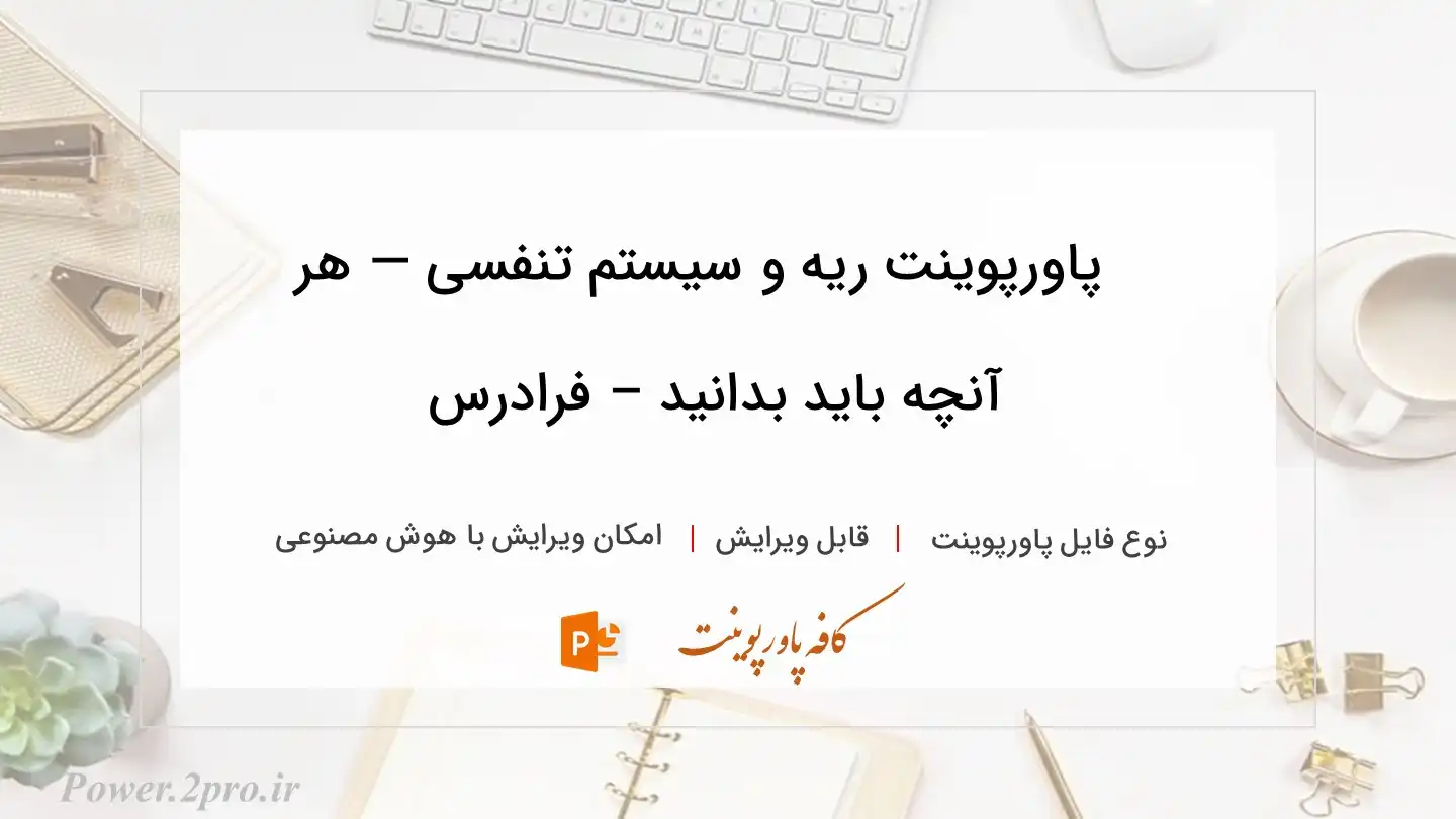  دانلود پاورپوینت ریه و سیستم تنفسی — هر آنچه باید بدانید – فرادرس 