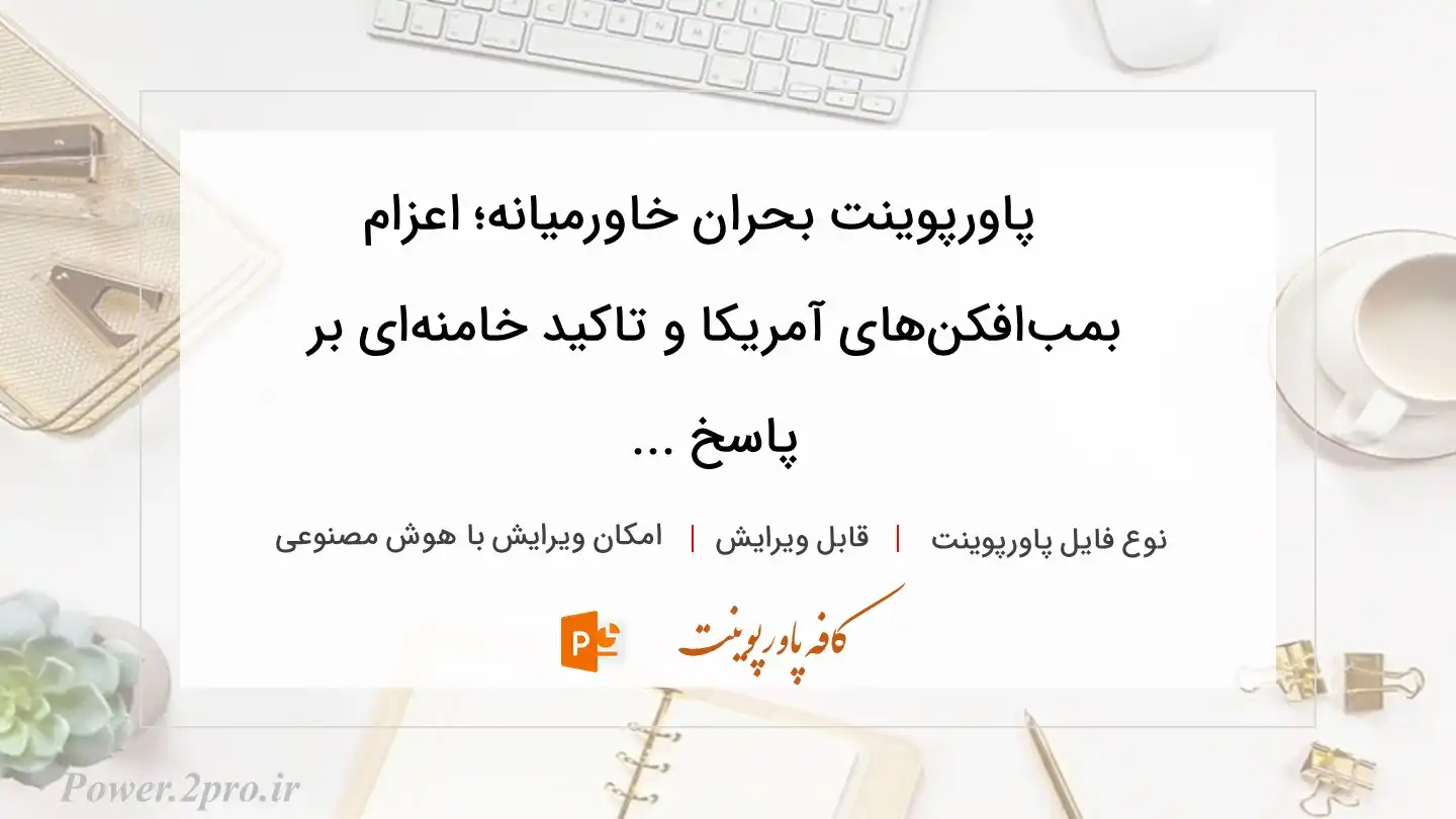  دانلود پاورپوینت بحران خاورمیانه؛ اعزام بمب‌افکن‌های آمریکا و تاکید خامنه‌ای بر پاسخ ... 