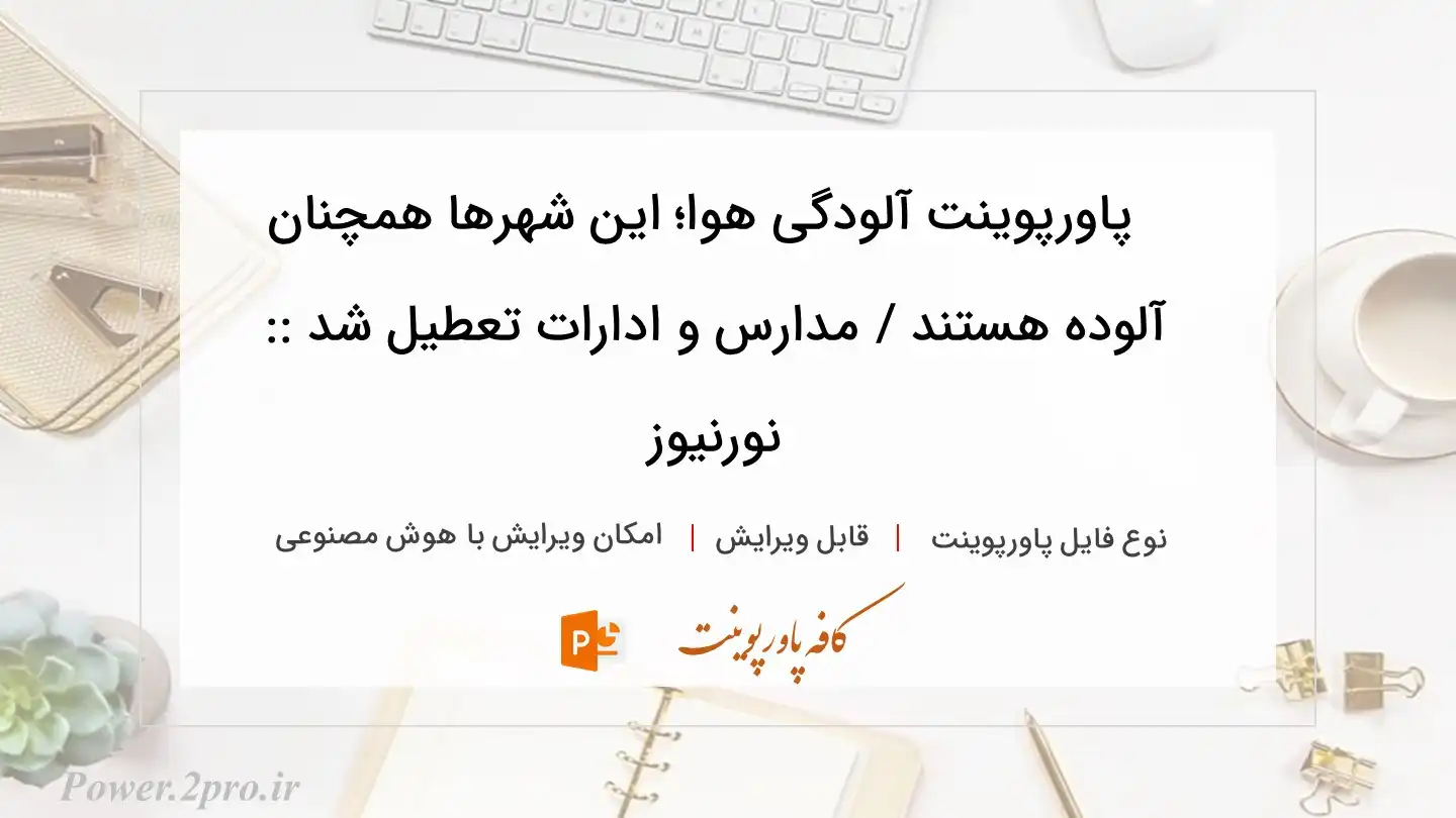  دانلود پاورپوینت آلودگی هوا؛ این شهرها همچنان آلوده هستند / مدارس و ادارات تعطیل شد :: نورنیوز 