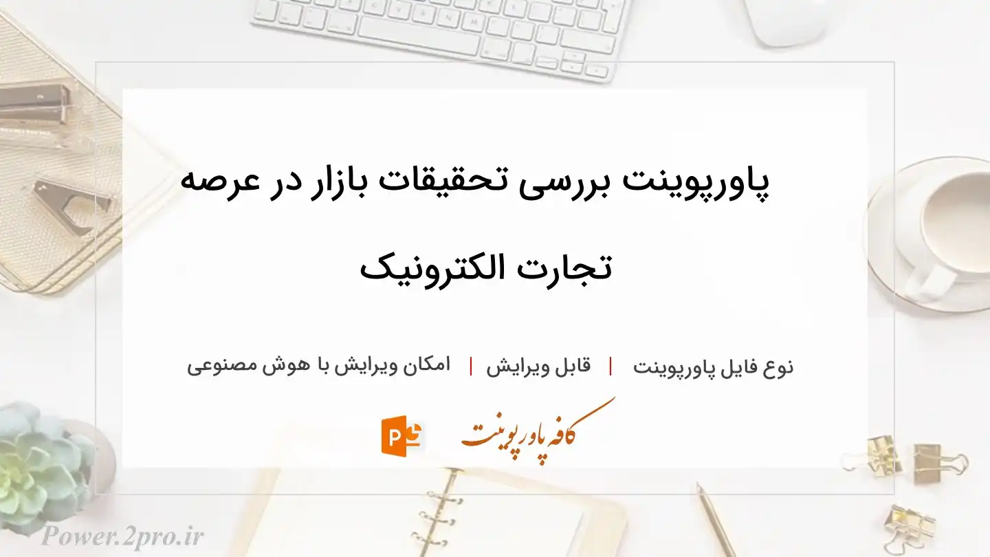  دانلود پاورپوینت بررسی تحقیقات بازار در عرصه تجارت الکترونیک 