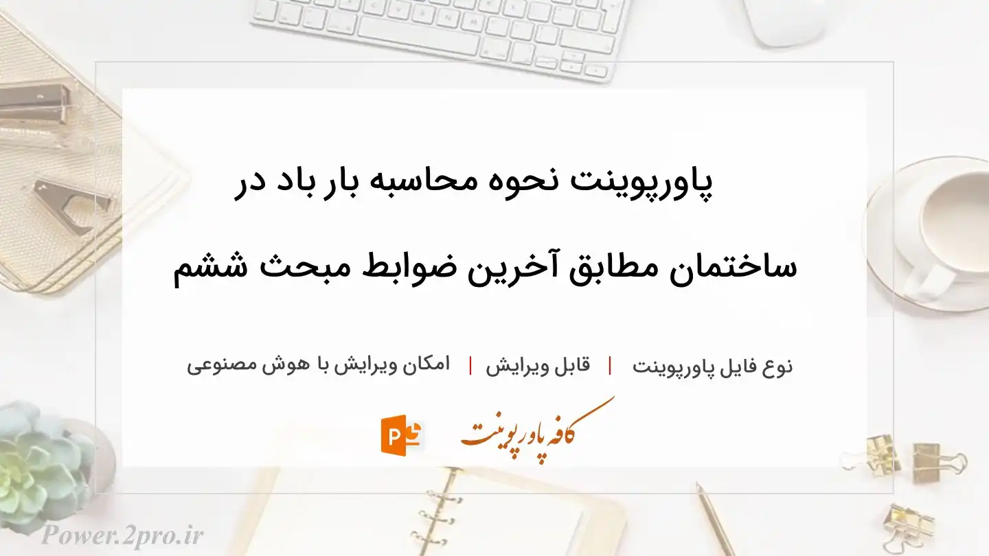  دانلود پاورپوینت نحوه محاسبه بار باد در ساختمان مطابق آخرین ضوابط مبحث ششم 