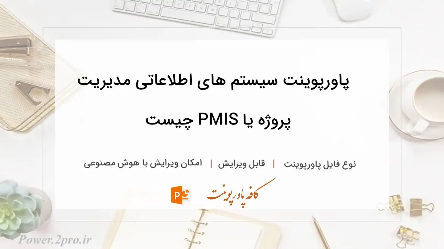  دانلود پاورپوینت سیستم های اطلاعاتی مدیریت پروژه یا PMIS چیست