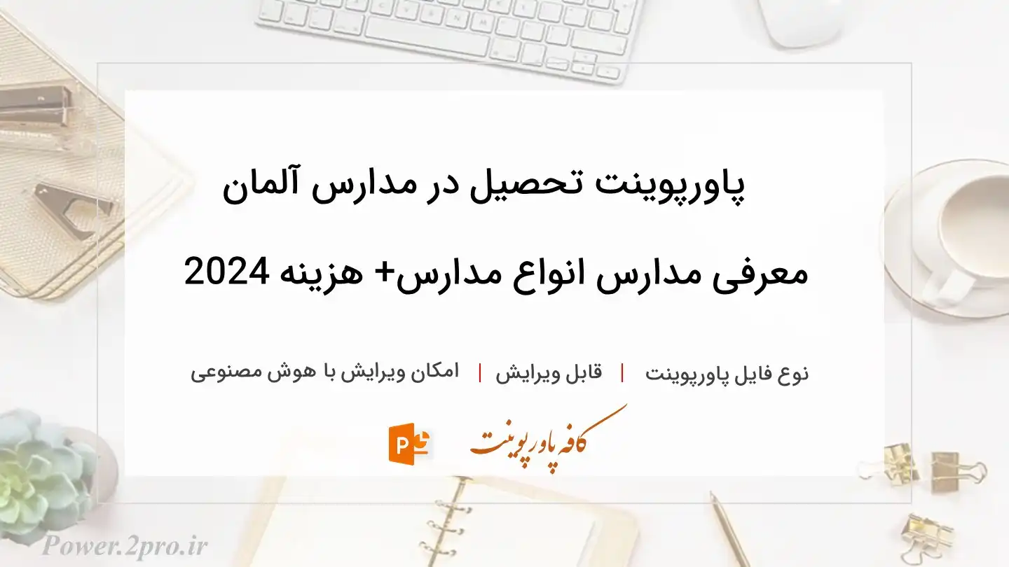  دانلود پاورپوینت تحصیل در مدارس آلمان معرفی مدارس انواع مدارس+ هزینه 2024 