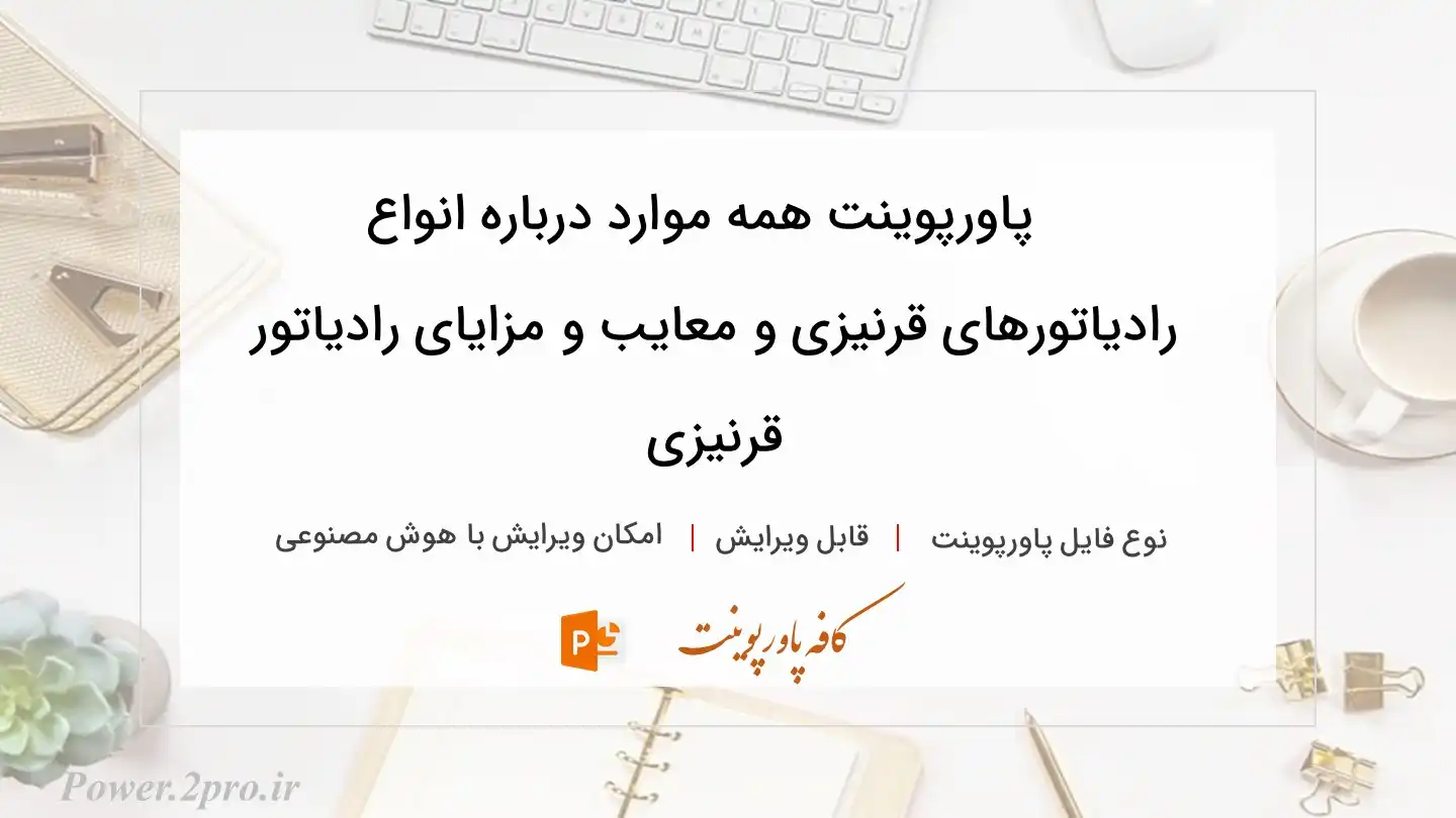  دانلود پاورپوینت همه موارد درباره انواع رادیاتورهای قرنیزی و معایب و مزایای رادیاتور قرنیزی 