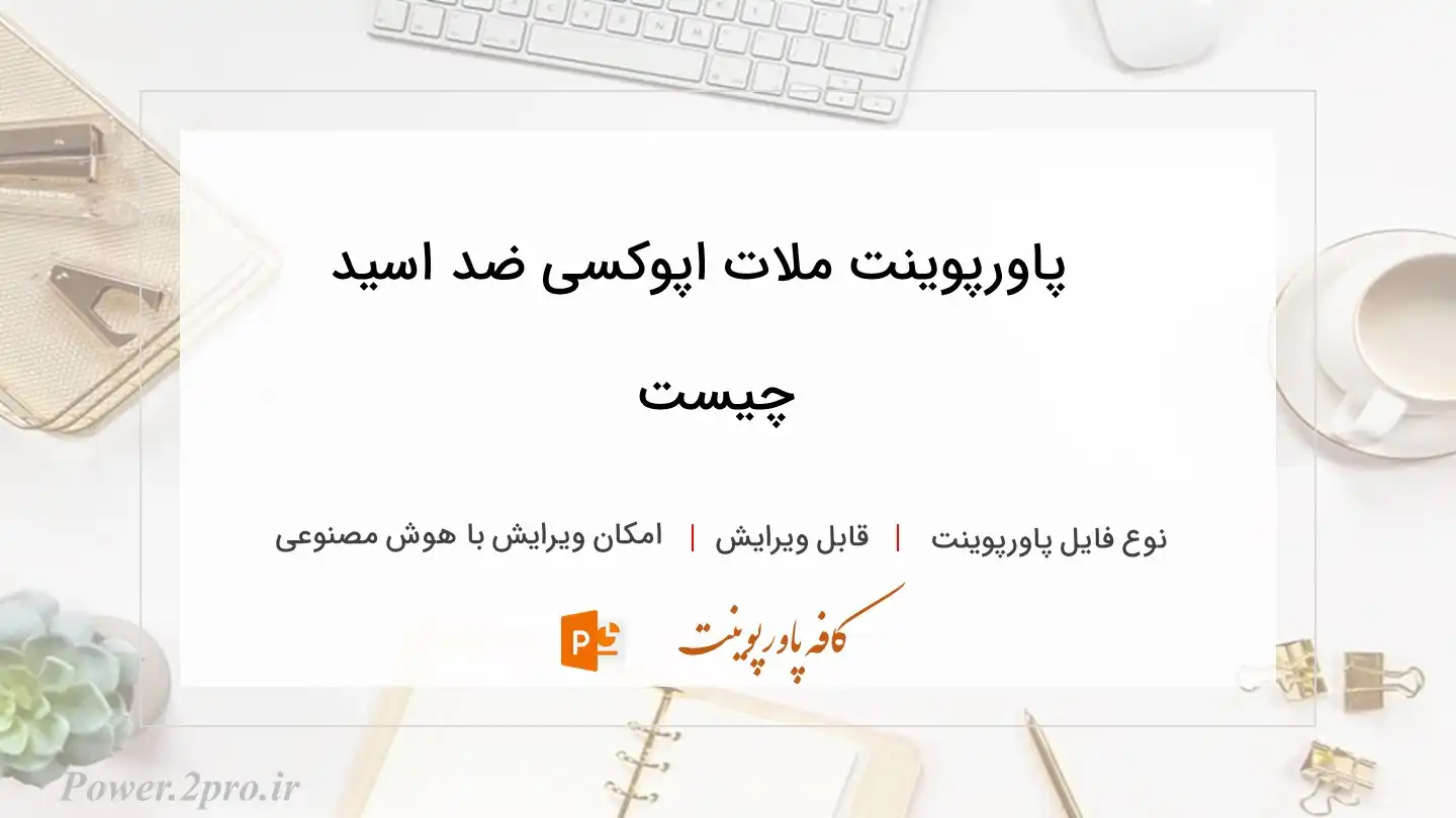  دانلود پاورپوینت ملات اپوکسی ضد اسید چیست