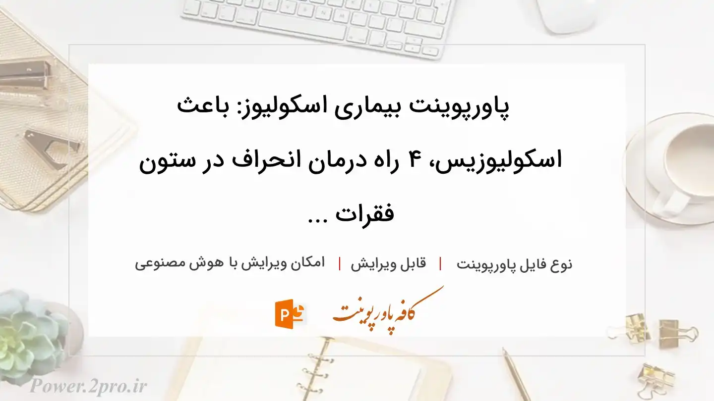 دانلود پاورپوینت بیماری اسکولیوز: باعث اسکولیوزیس، ۴ راه درمان انحراف در ستون فقرات ... 