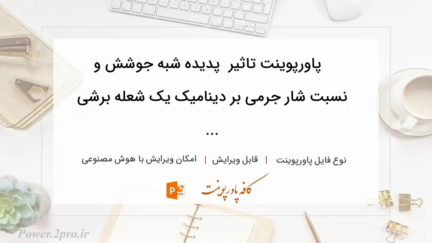  دانلود پاورپوینت تاثیر  پدیده شبه جوشش و نسبت شار جرمی بر دینامیک یک شعله برشی ... 