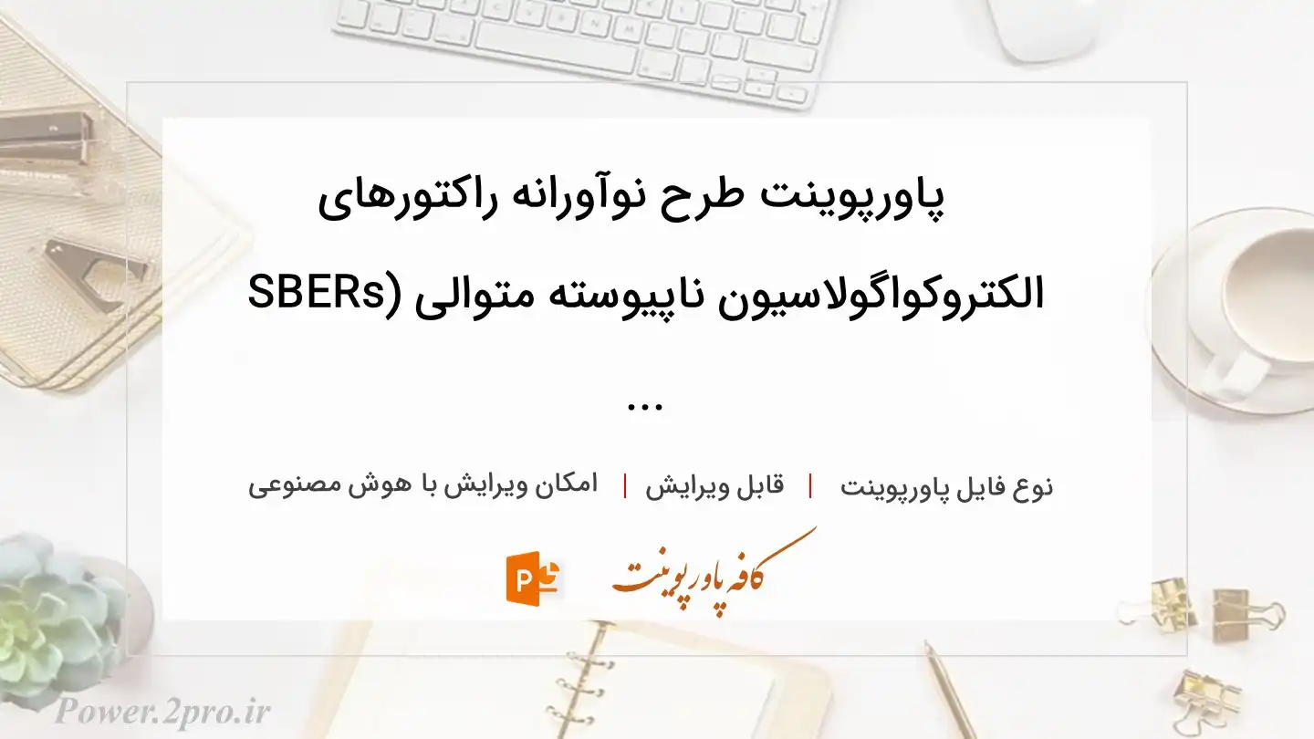  دانلود پاورپوینت طرح نوآورانه راکتورهای الکتروکواگولاسیون ناپیوسته متوالی (SBERs ... 