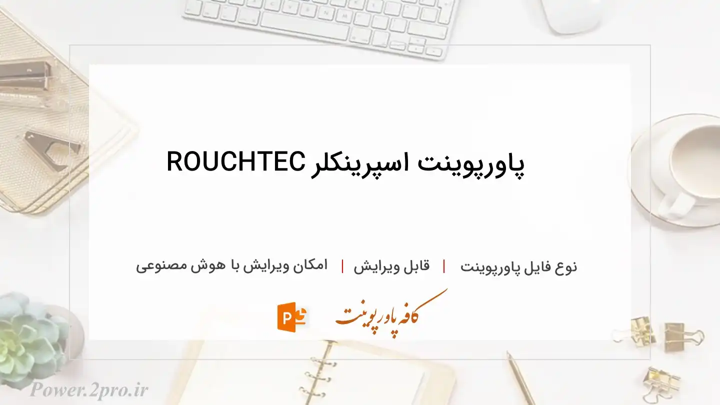  دانلود پاورپوینت اسپرینکلر ROUCHTEC 