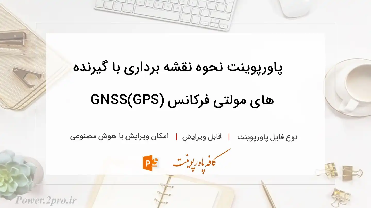  دانلود پاورپوینت نحوه نقشه برداری با گیرنده های مولتی فرکانس GNSS(GPS) 