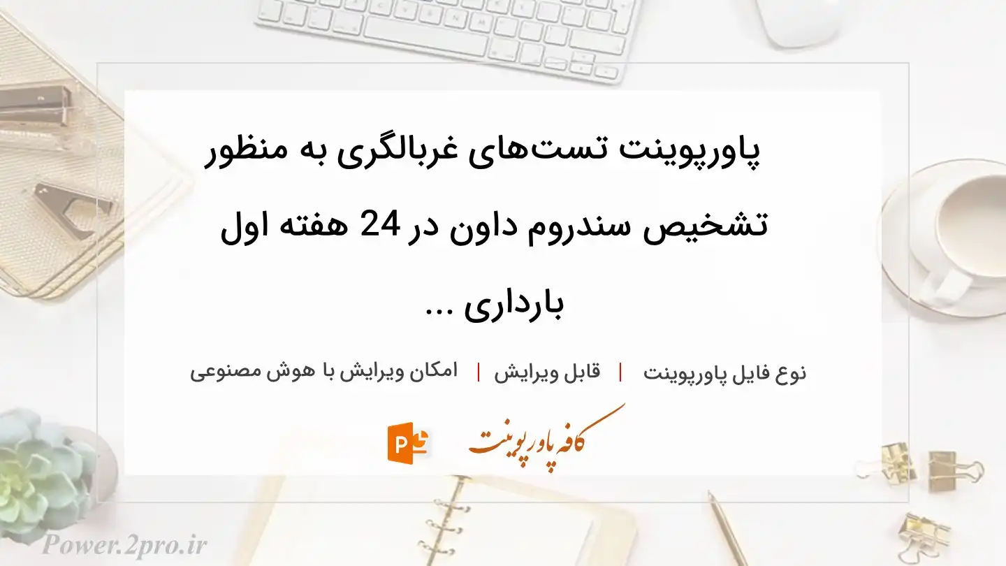  دانلود پاورپوینت تست‌های غربالگری به منظور  تشخیص سندروم داون در 24 هفته اول بارداری ... 