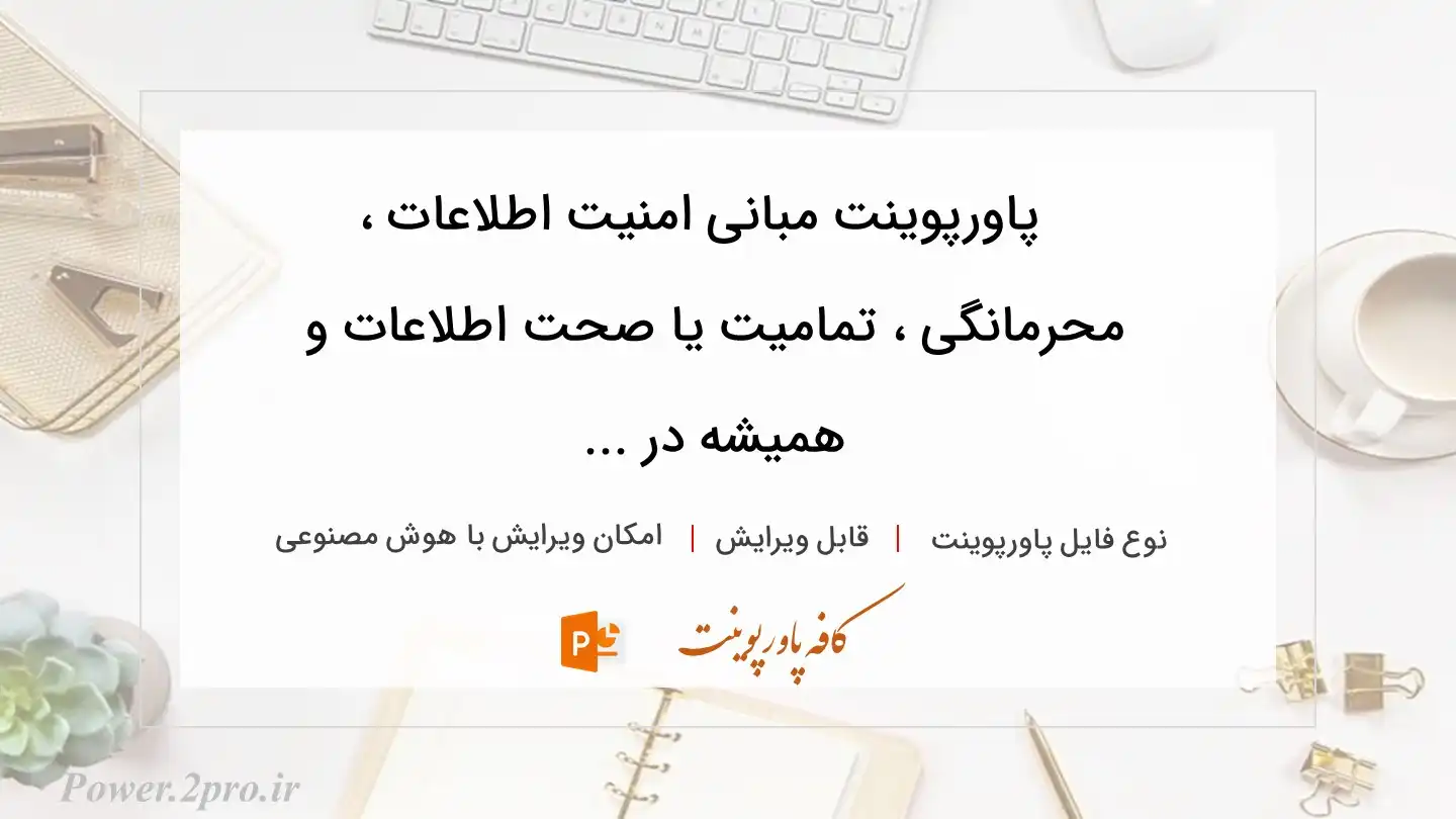  دانلود پاورپوینت مبانی امنیت اطلاعات ، محرمانگی ، تمامیت یا صحت اطلاعات و همیشه در ... 