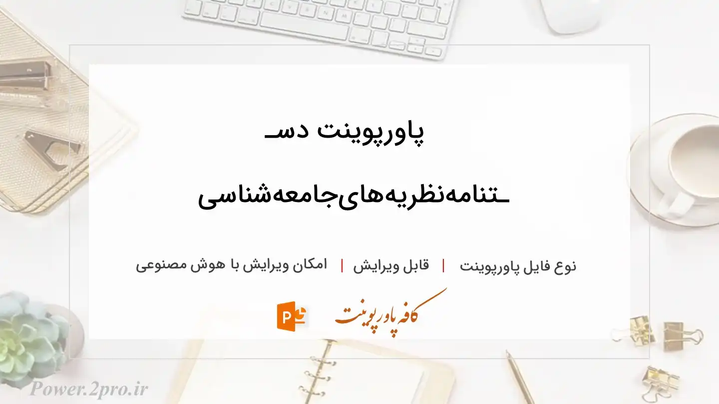  دانلود پاورپوینت دسـ ـتنامه‌نظریه‌های‌جامعه‌شناسی 