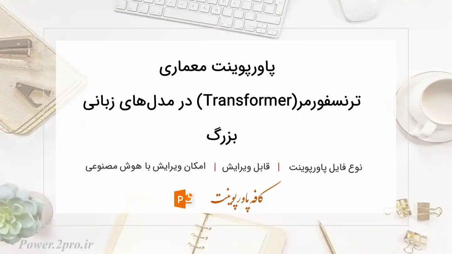  دانلود پاورپوینت معماری ترنسفورمر(Transformer) در مدل‌های زبانی بزرگ 
