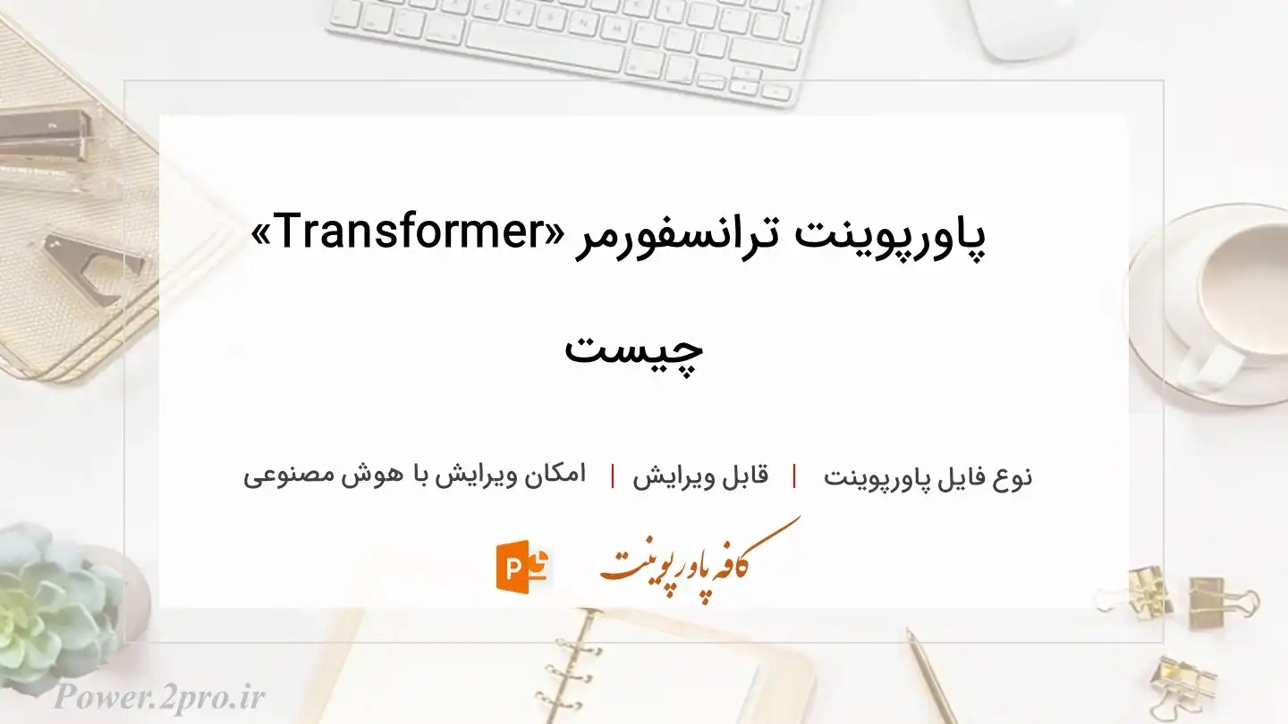  دانلود پاورپوینت ترانسفورمر «Transformer» چیست