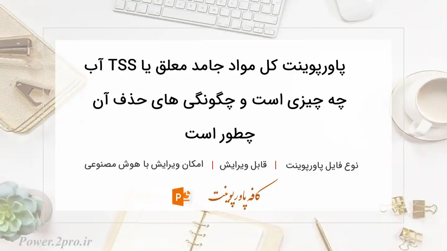  دانلود پاورپوینت کل مواد جامد معلق یا TSS آب چه چیزی است و چگونگی های حذف آن چطور است