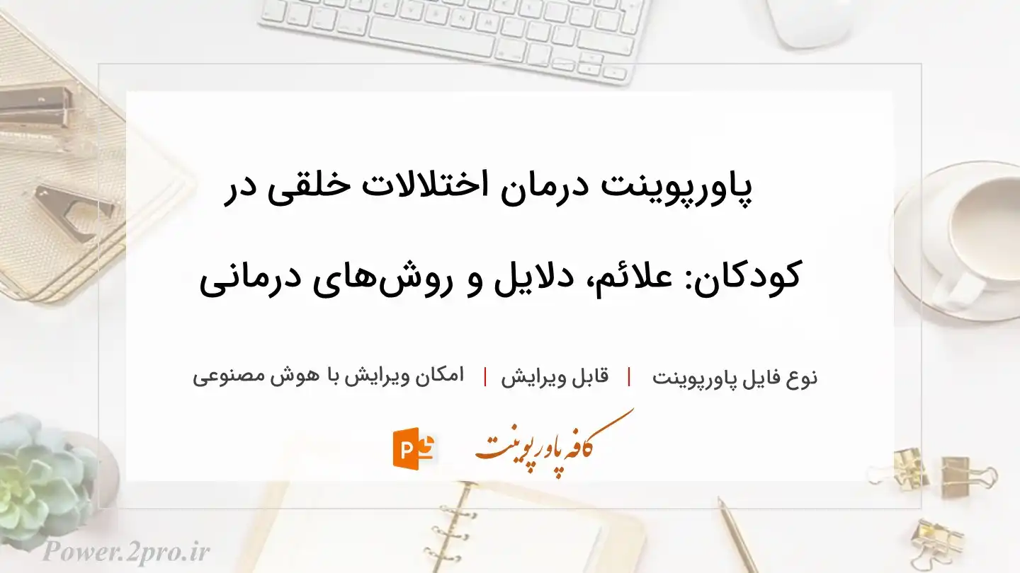  دانلود پاورپوینت درمان اختلالات خلقی در کودکان: علائم، دلایل و روش‌های درمانی 