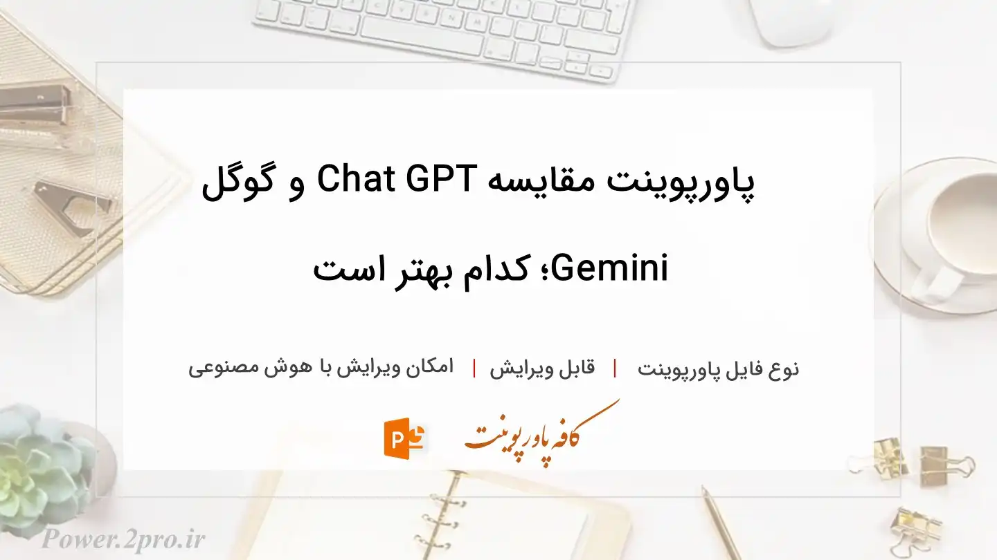  دانلود پاورپوینت مقایسه Chat GPT و گوگل Gemini؛ کدام بهتر است