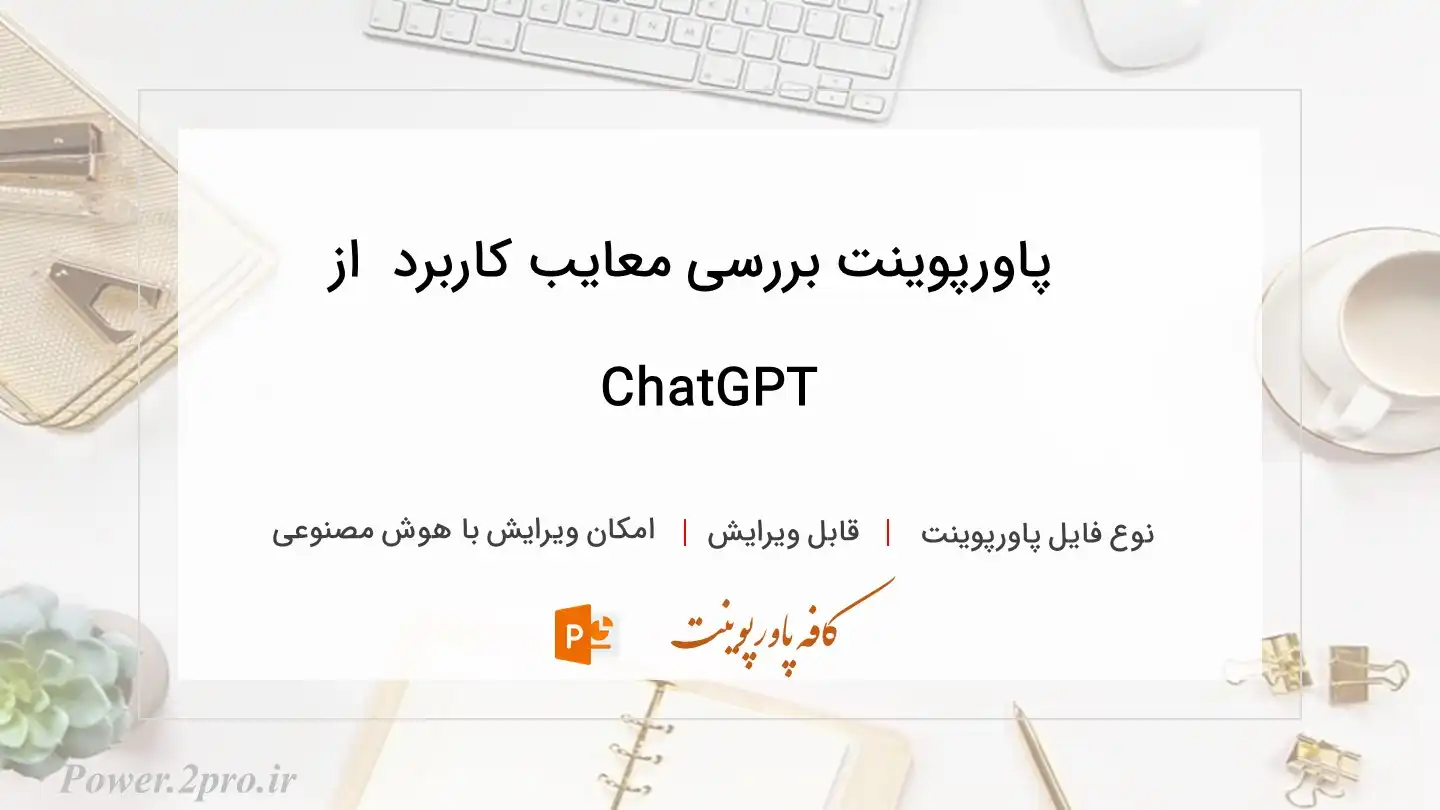 دانلود پاورپوینت بررسی معایب کاربرد  از ChatGPT 