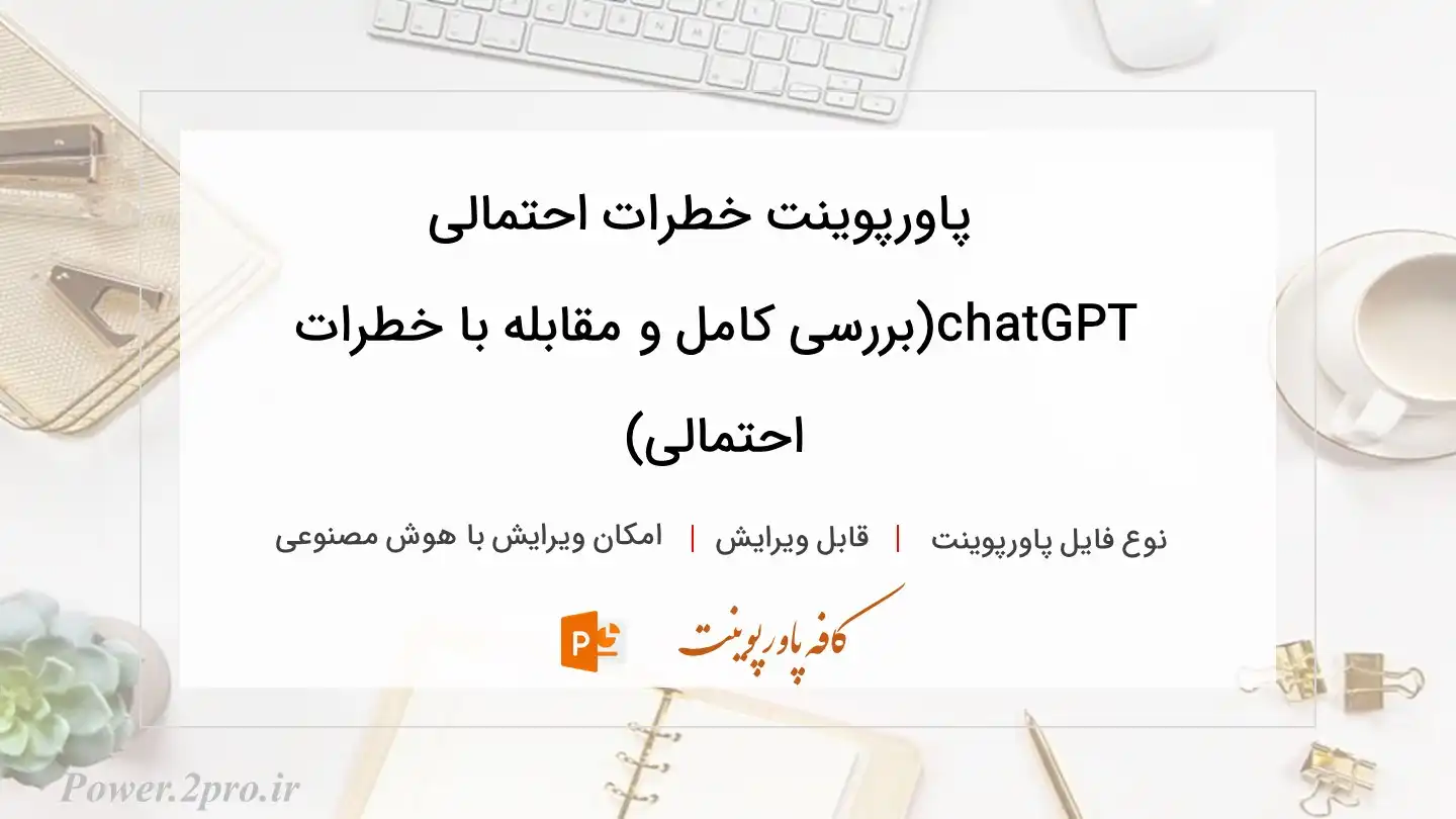  دانلود پاورپوینت خطرات احتمالی chatGPT(بررسی کامل و مقابله با خطرات احتمالی) 