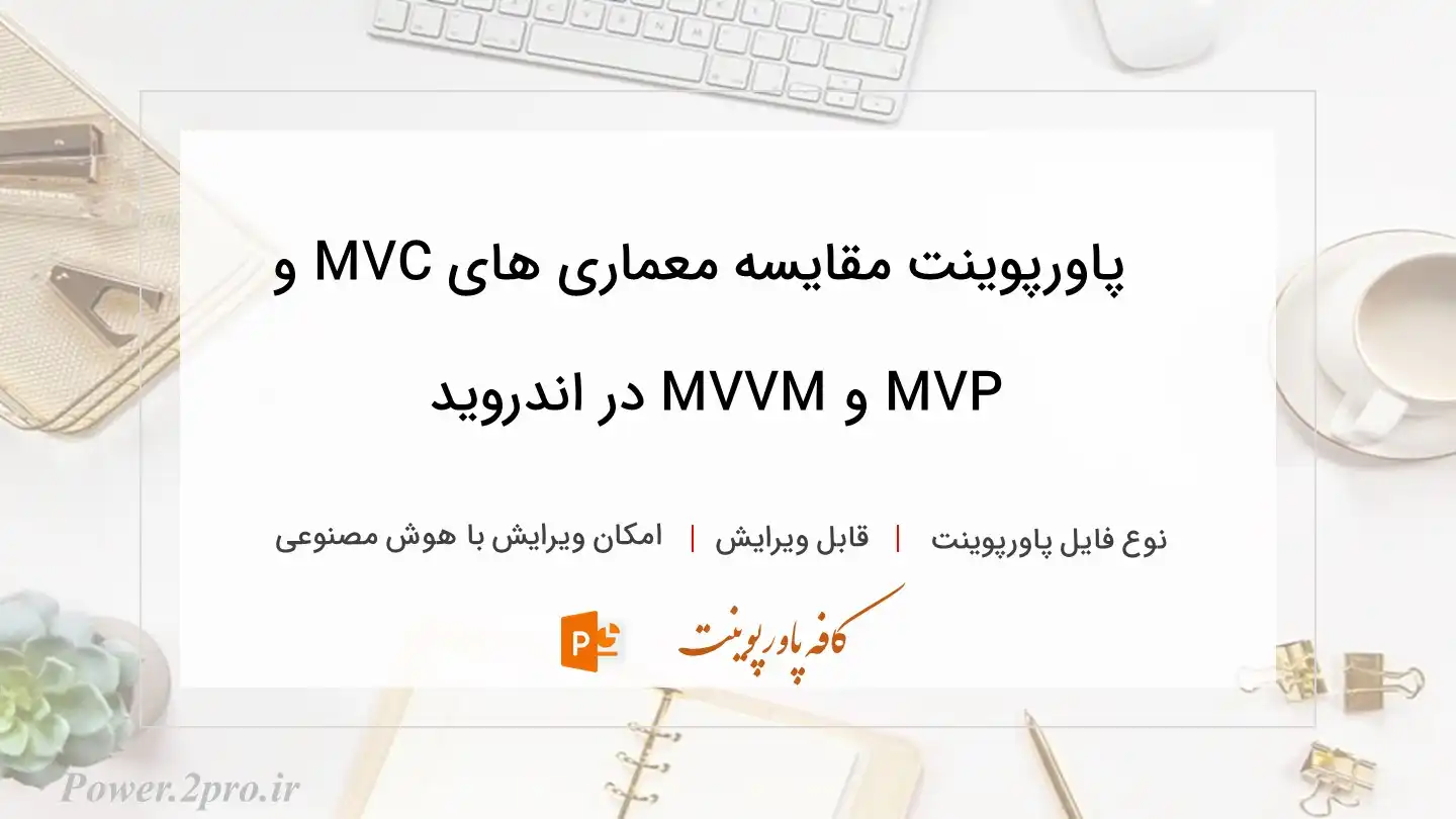 دانلود پاورپوینت مقایسه معماری های MVC و MVP و MVVM در اندروید 