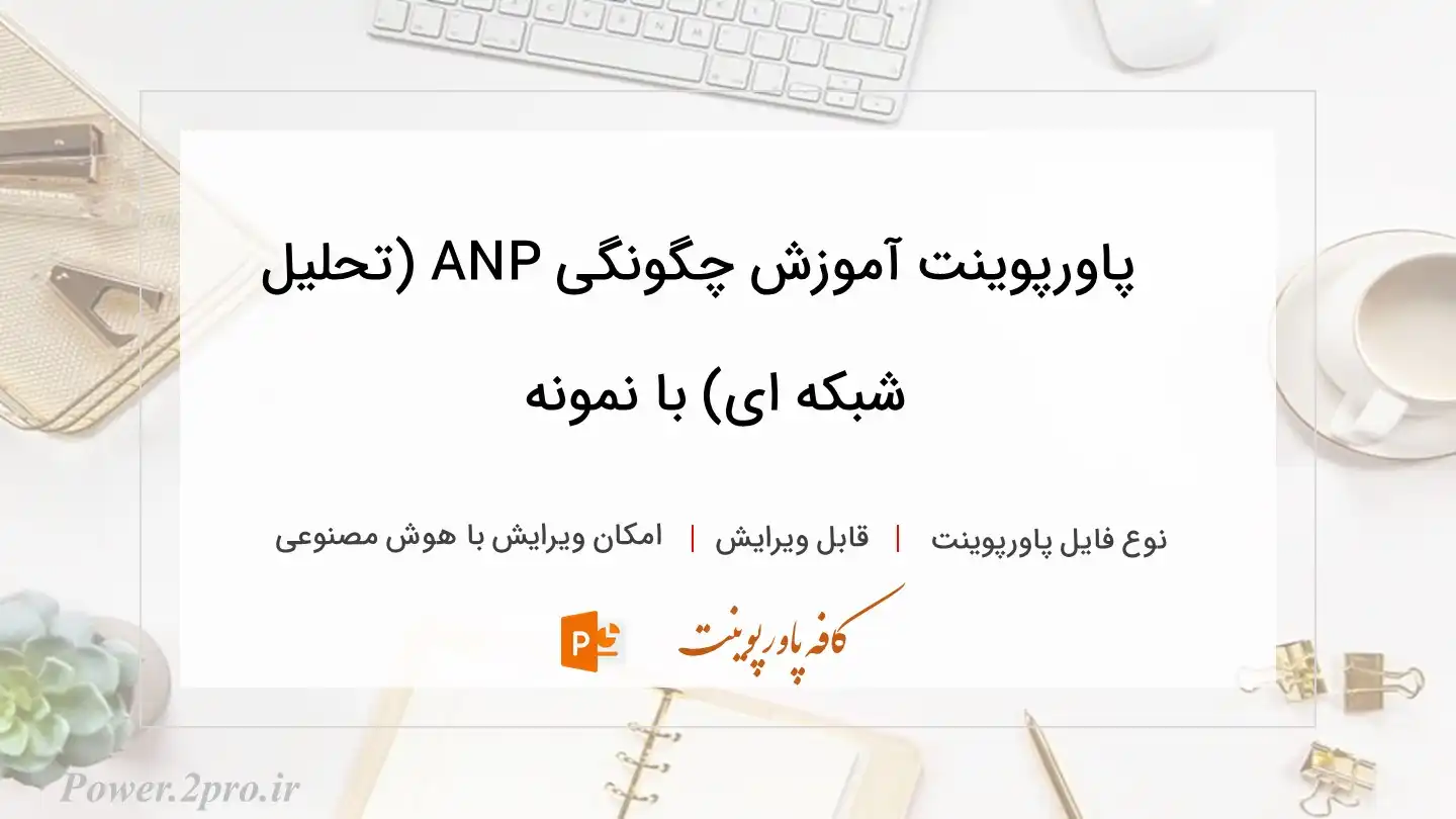  دانلود پاورپوینت آموزش چگونگی ANP (تحلیل شبکه ای) با نمونه  