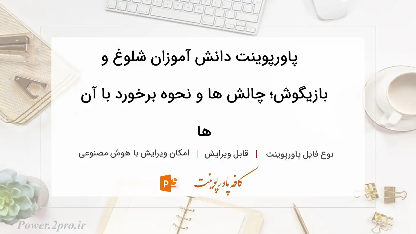  دانلود پاورپوینت دانش آموزان شلوغ و بازیگوش؛ چالش ها و نحوه برخورد با آن ها 