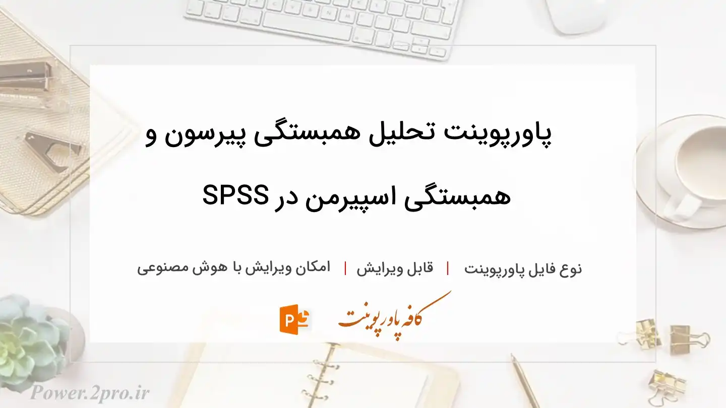  دانلود پاورپوینت تحلیل همبستگی پیرسون و همبستگی اسپیرمن در SPSS 