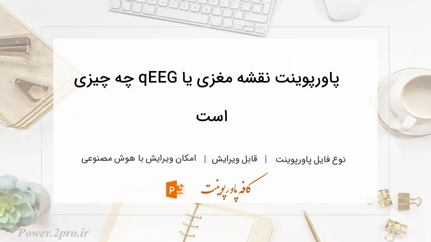  دانلود پاورپوینت نقشه مغزی یا qEEG چه چیزی است 