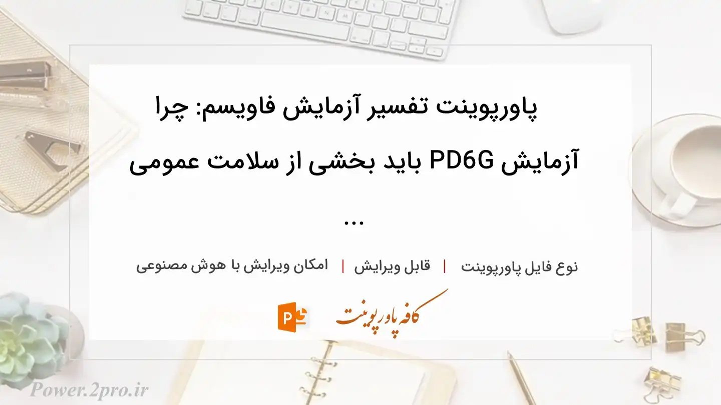  دانلود پاورپوینت تفسیر آزمایش فاویسم: چرا آزمایش G6PD باید بخشی از سلامت عمومی ... 