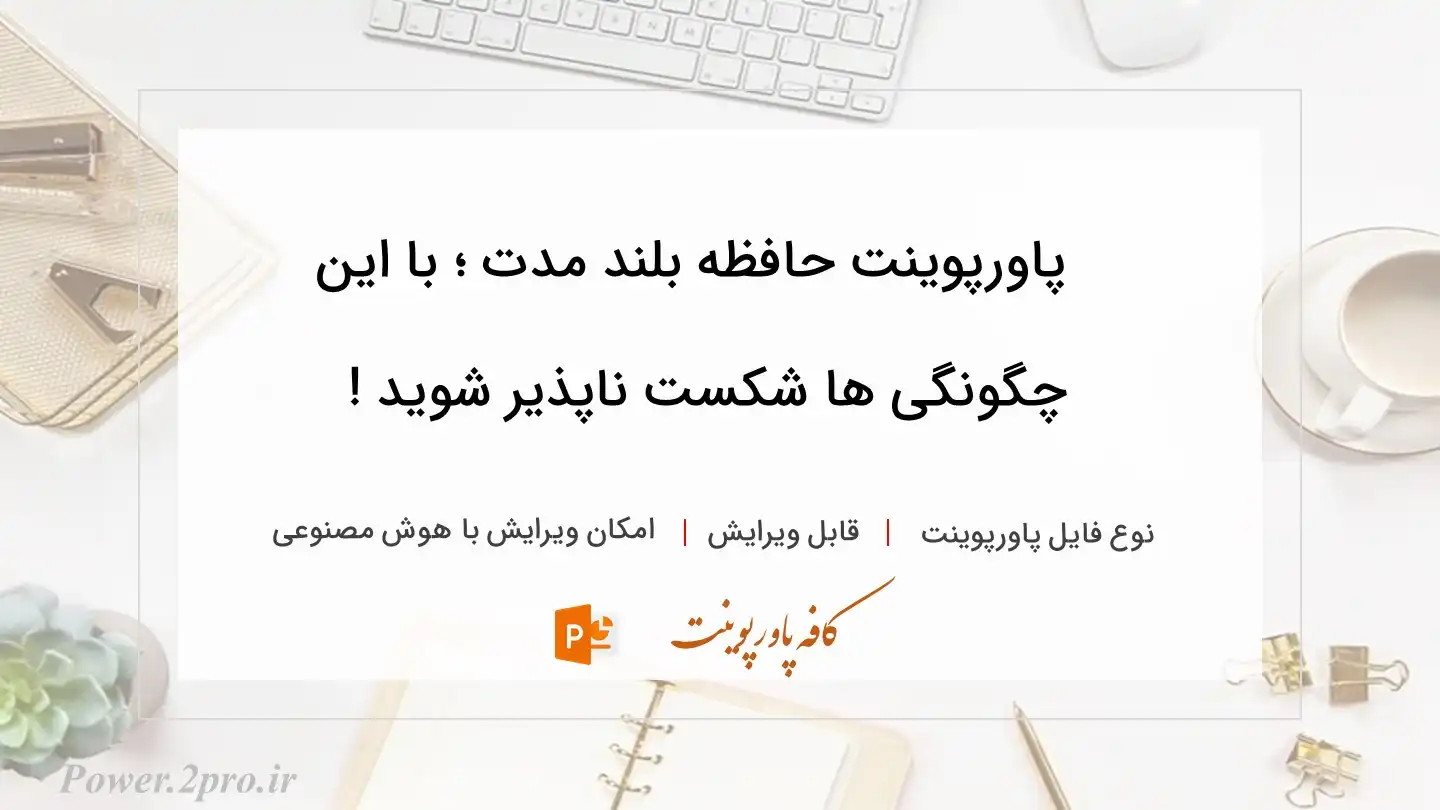  دانلود پاورپوینت حافظه بلند مدت ؛ با این چگونگی ها شکست ناپذیر شوید ! 