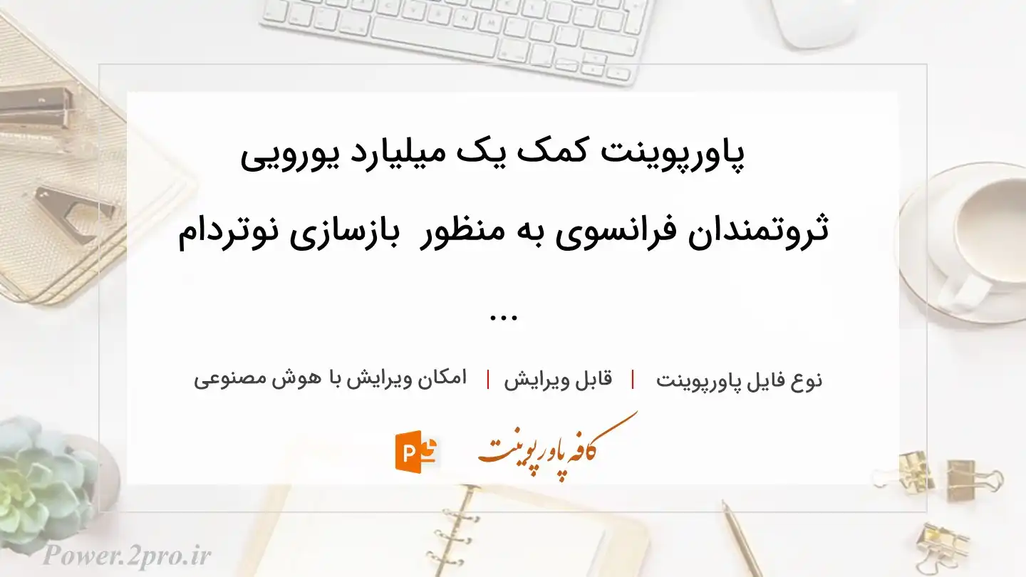  دانلود پاورپوینت کمک یک میلیارد یورویی ثروتمندان فرانسوی به منظور  بازسازی نوتردام ... 