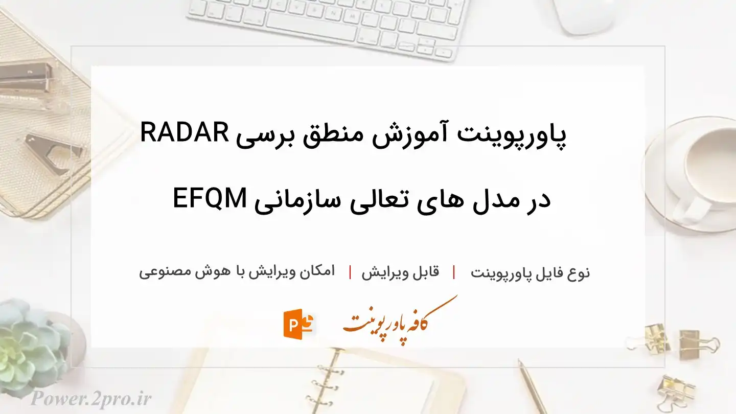  دانلود پاورپوینت آموزش منطق برسی RADAR در مدل های تعالی سازمانی EFQM 
