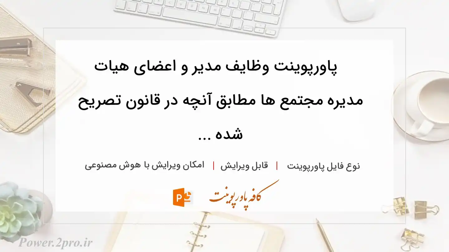  دانلود پاورپوینت وظایف مدیر و اعضای هیات مدیره مجتمع ها مطابق آنچه در قانون تصریح شده ... 