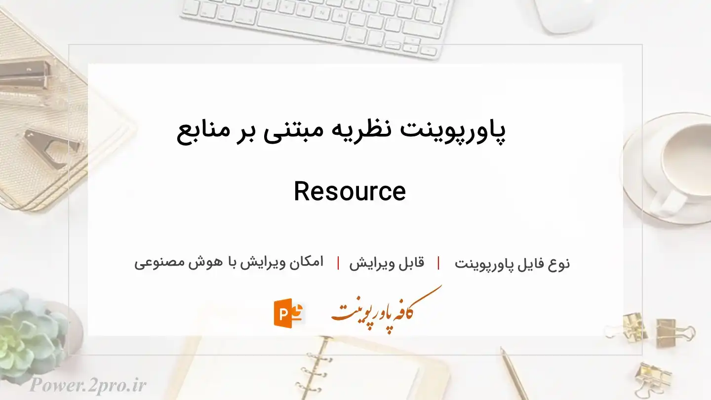  دانلود پاورپوینت نظریه مبتنی بر منابع Resource