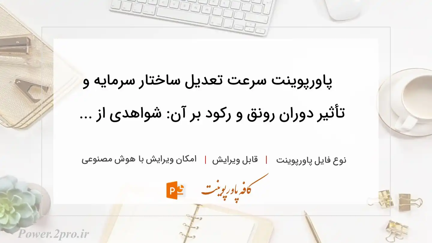  دانلود پاورپوینت سرعت تعدیل ساختار سرمایه و تأثیر دوران رونق و رکود بر آن: شواهدی از ... 