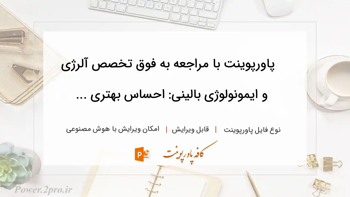  دانلود پاورپوینت با مراجعه به فوق تخصص آلرژی و ایمونولوژی بالینی: احساس بهتری ... 