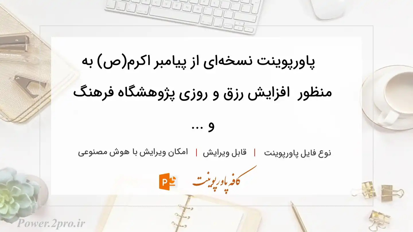  دانلود پاورپوینت نسخه‌ای از پیامبر اکرم(ص) به منظور  افزایش رزق و روزی پژوهشگاه فرهنگ و ... 