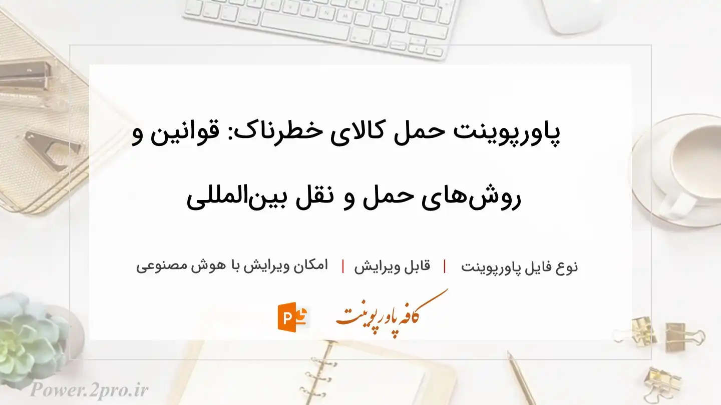  دانلود پاورپوینت حمل کالای خطرناک: قوانین و روش‌های حمل و نقل بین‌المللی 