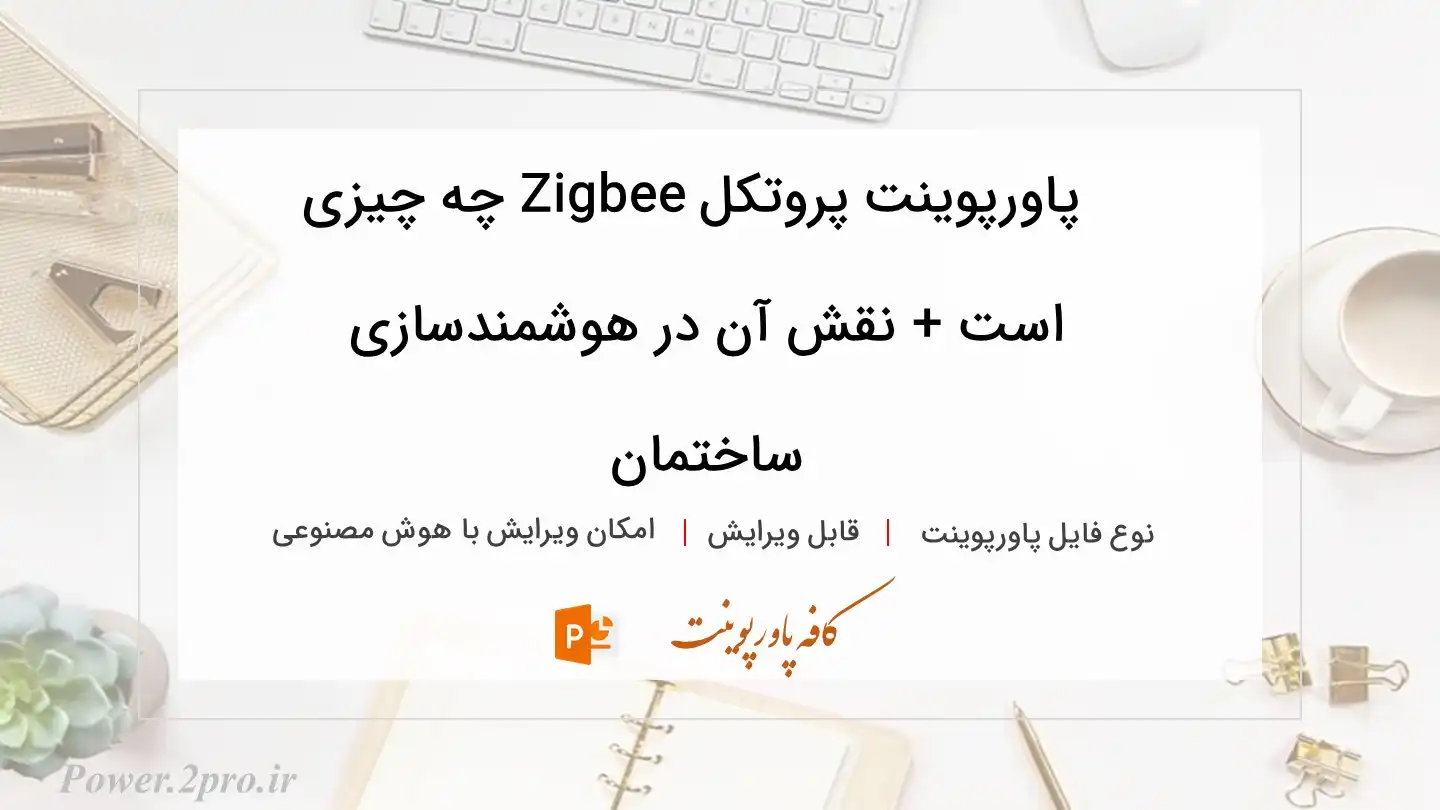  دانلود پاورپوینت پروتکل Zigbee چه چیزی است + نقش آن در هوشمندسازی ساختمان 