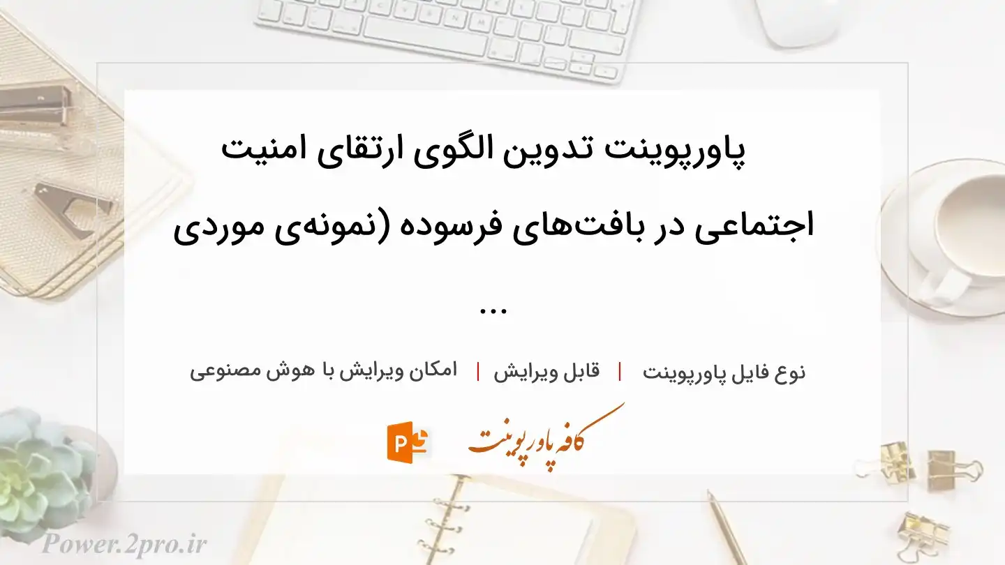  دانلود پاورپوینت تدوین الگوی ارتقای امنیت اجتماعی در بافت‌های فرسوده (نمونه‌ی موردی ... 