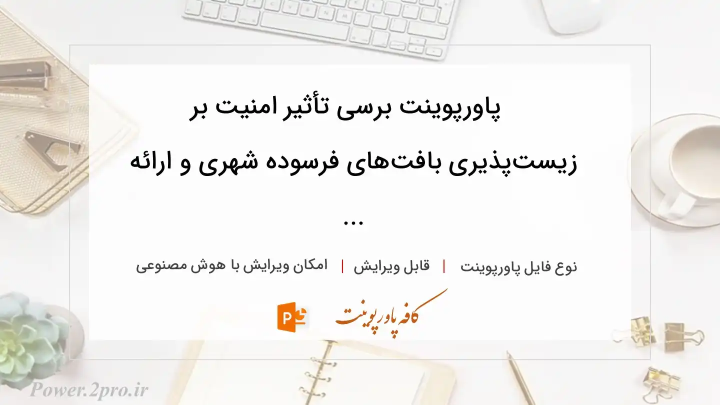  دانلود پاورپوینت برسی تأثیر امنیت بر زیست‌پذیری بافت‌های فرسوده شهری و ارائه ... 