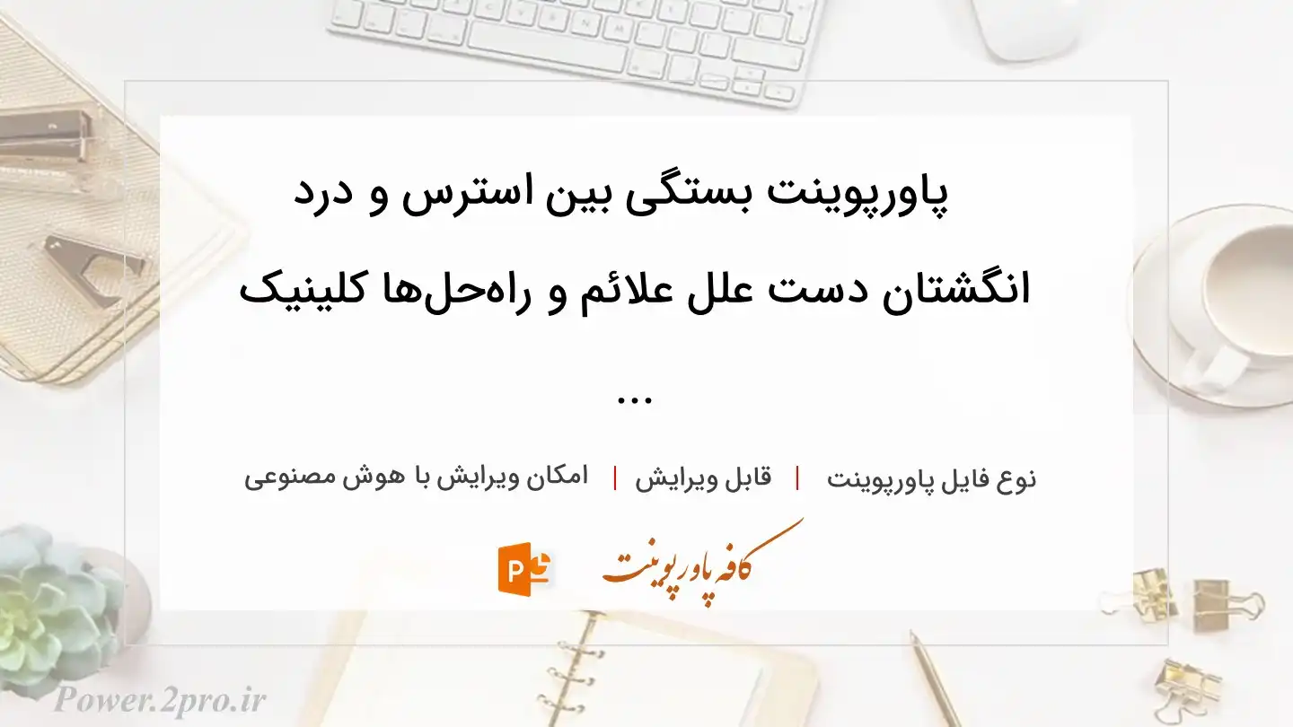  دانلود پاورپوینت بستگی بین استرس و درد انگشتان دست علل علائم و راه‌حل‌ها کلینیک ... 