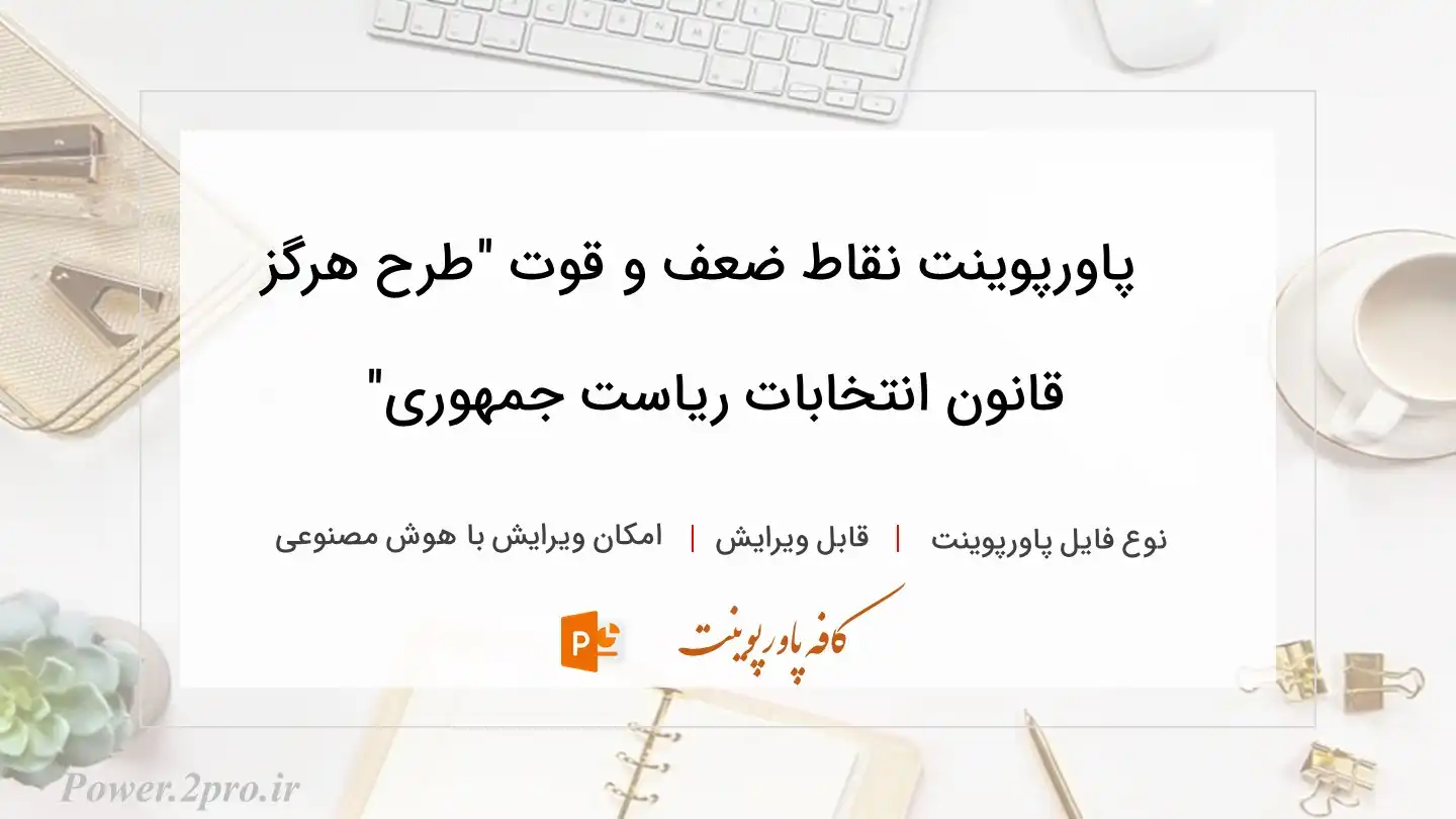  دانلود پاورپوینت نقاط ضعف و قوت "طرح هرگز قانون انتخابات ریاست جمهوری" 