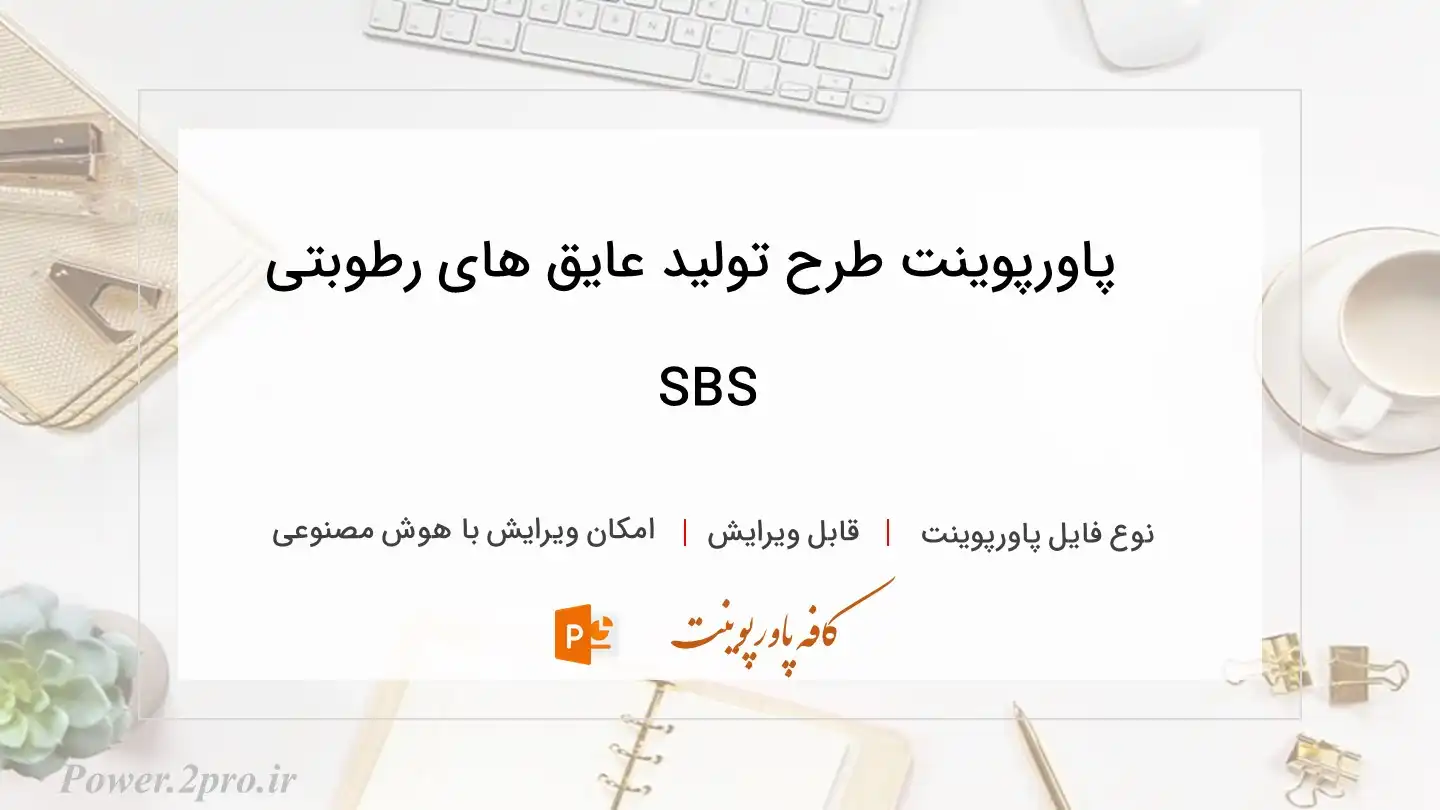  دانلود پاورپوینت طرح تولید عایق های رطوبتی SBS 