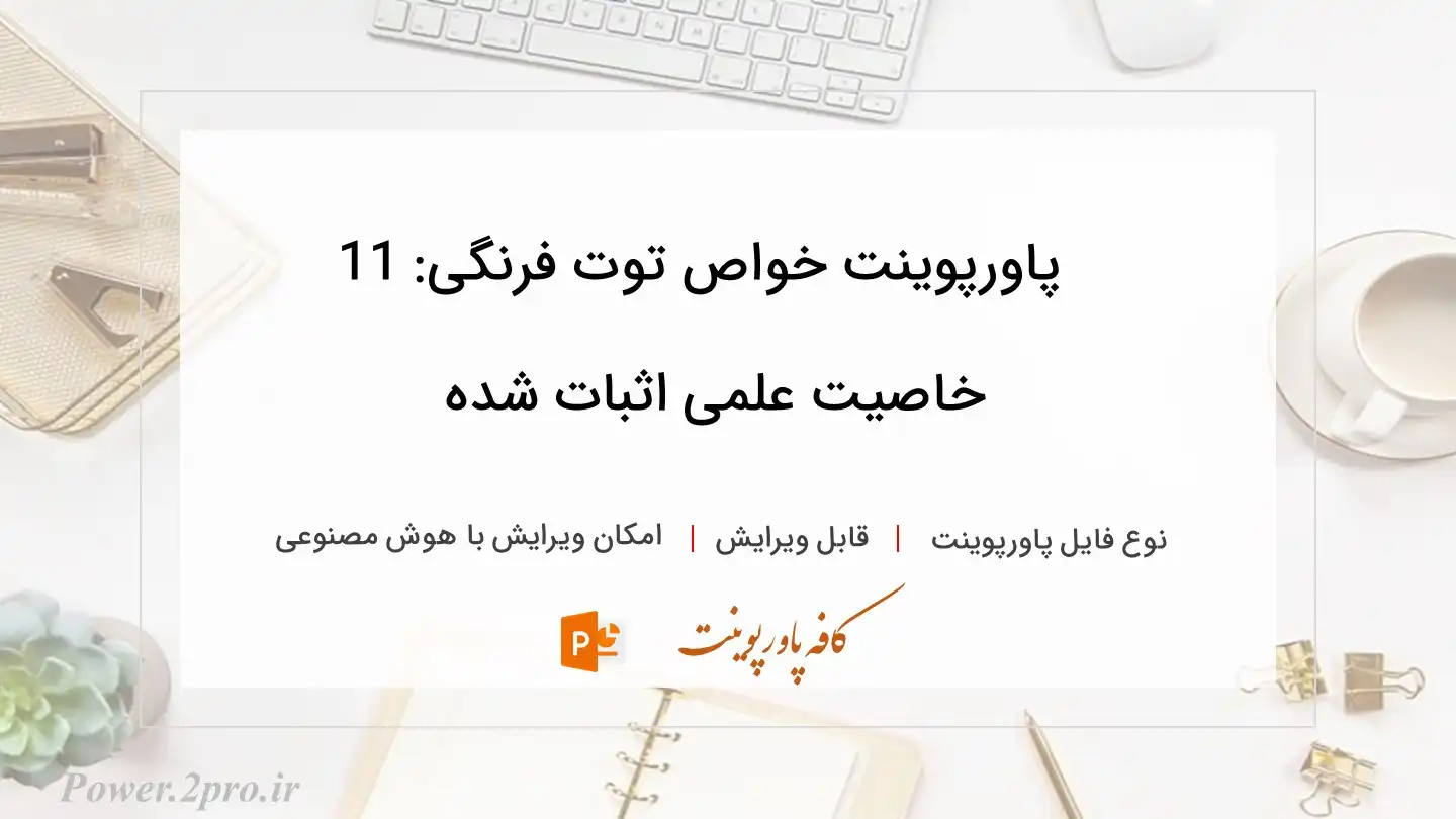  دانلود پاورپوینت خواص توت فرنگی: 11 خاصیت علمی اثبات شده 