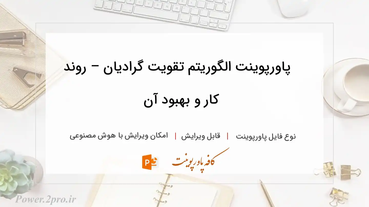  دانلود پاورپوینت الگوریتم تقویت گرادیان – روند کار و بهبود آن 
