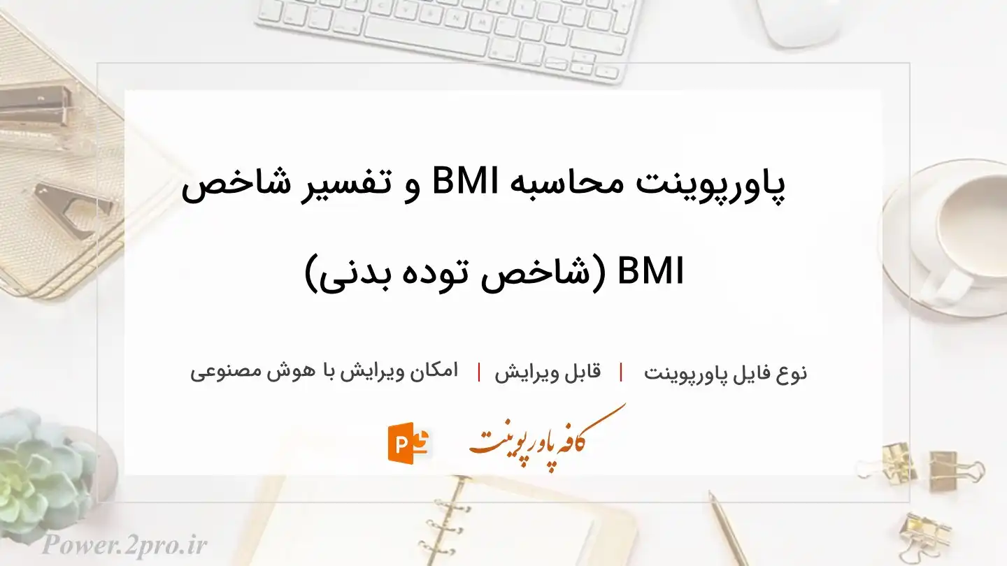  دانلود پاورپوینت محاسبه BMI و تفسیر شاخص BMI (شاخص توده بدنی) 