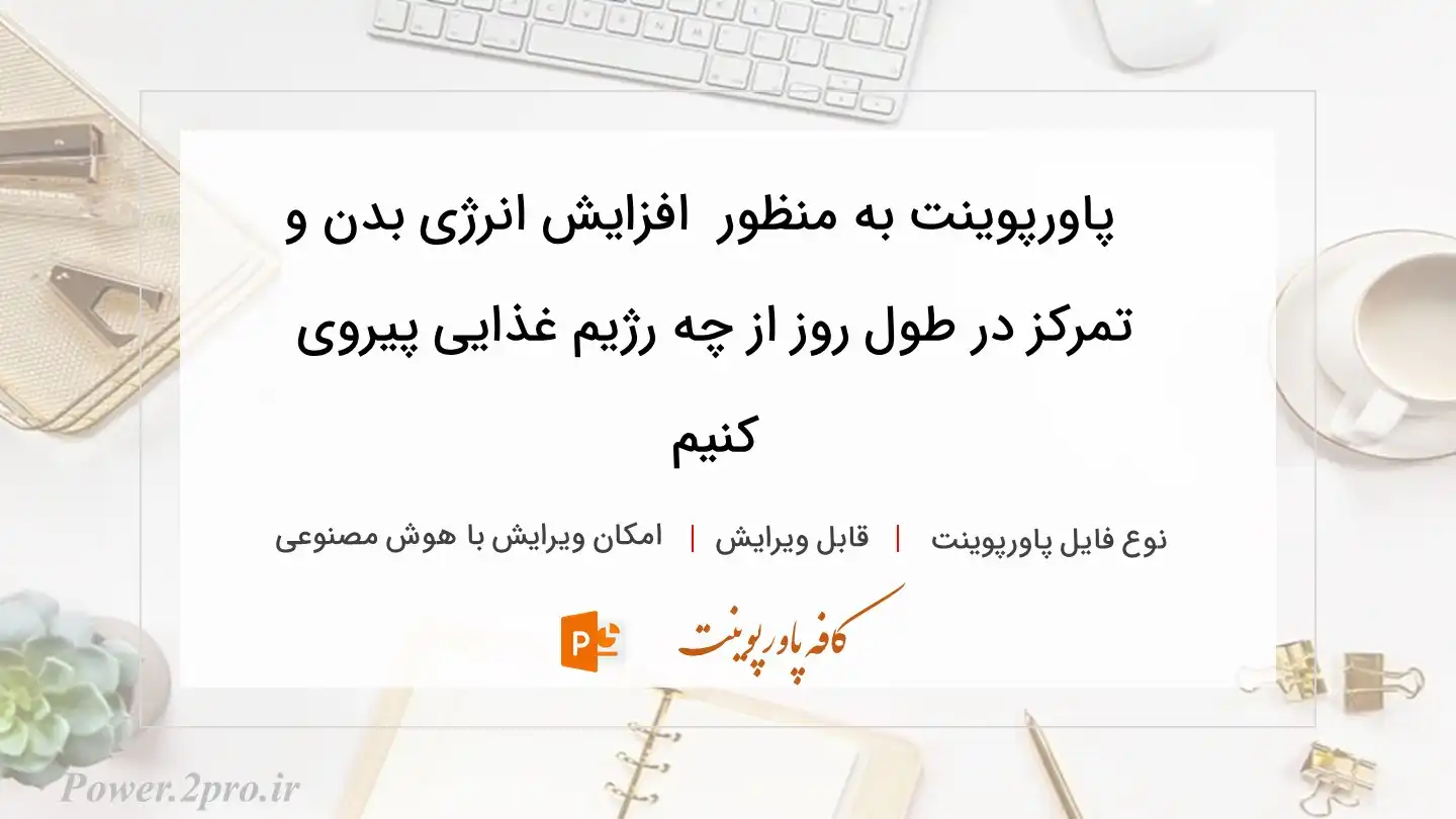  دانلود پاورپوینت به منظور  افزایش انرژی بدن و تمرکز در طول روز از چه رژیم غذایی پیروی کنیم